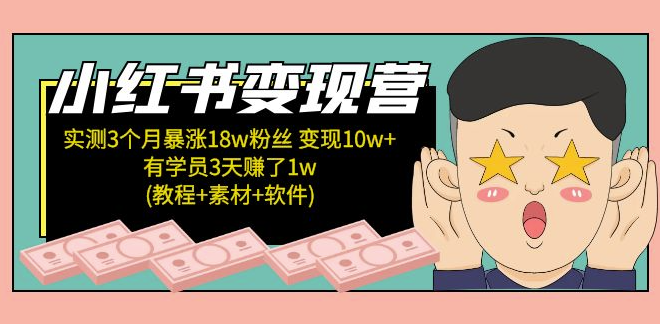 小红书变现教程(素材+软件)4月更新-小目标博客资源网