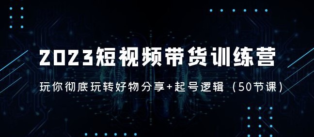 短视频带货好物分享视频课程+起号逻辑-小目标博客资源网