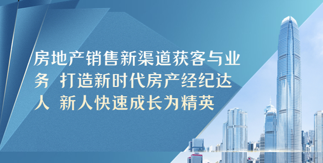 房地产销售新渠道获客方法_新人快速成长为销售精英-小目标博客资源网