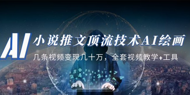 小说推文|顶流技术AI绘画教学_全套视频教学+工具-小目标博客资源网