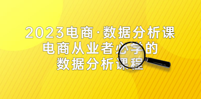 电商·数据分析课_从业者必学（42节课）-小目标博客资源网