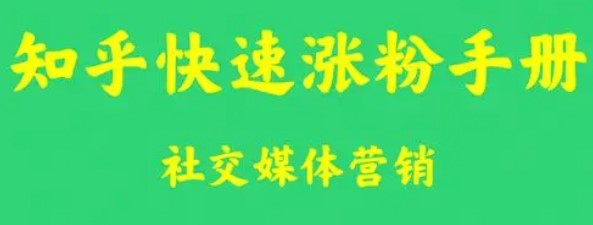 知乎如何快速涨粉_绝密教程-小目标博客资源网