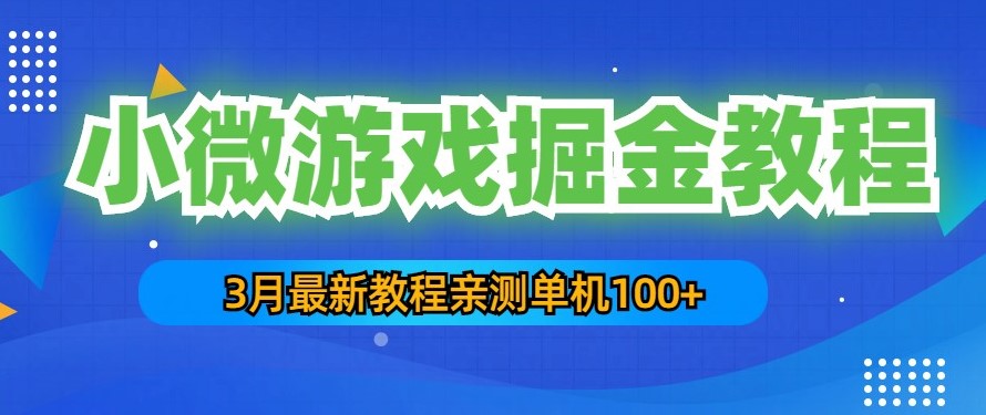 最新小微游戏掘金项目教程：一台手机日收益50-200，单人可操作5-10台手机-小目标博客资源网