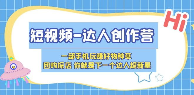 一部手机轻松成为达人超新星，探店团购好物种草全攻略-小目标博客资源网