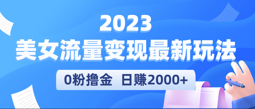 美女流量变现最新玩法_实测日引流300+日赚2000+-小目标博客资源网