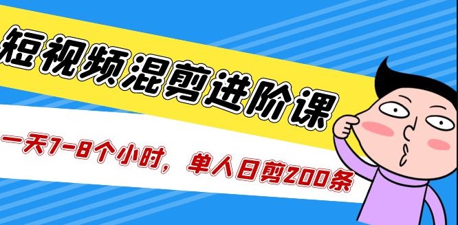 短视频混剪教学_一天7-8个小时_单人日剪200条视频-小目标博客资源网