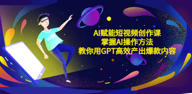 AI短视频创作课：掌握AI操作方法_产出爆款内容-小目标博客资源网