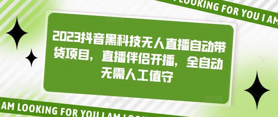 2023抖音无人直播项目_全自动无人值守-小目标博客资源网