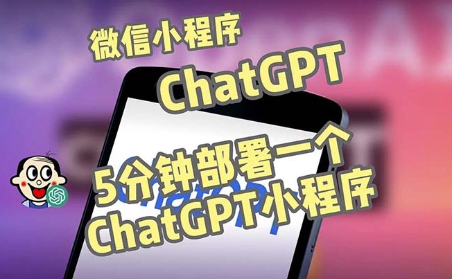 ChatGPT微信小程序部署搭建_源码+教程-小目标博客资源网