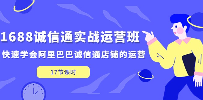 1688诚信通运营课_快速学会阿里巴巴诚信通店铺的运营(17节课)-小目标博客资源网