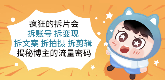 揭秘博主_账号_变现_文案_拍摄_剪辑_流量密码源泉-小目标博客资源网