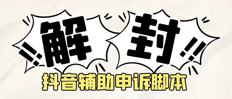 抖音申诉解封脚本_成功率很高+详细教程-小目标博客资源网