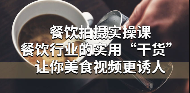 餐饮拍摄实操课：让你美食视频更诱人-小目标博客资源网