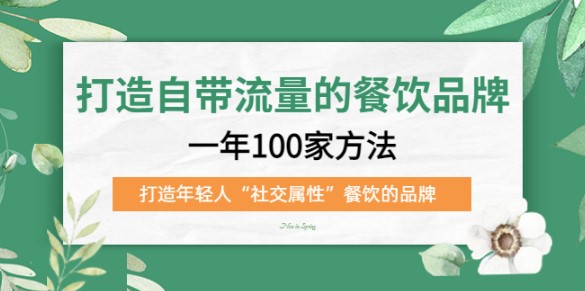 自然流_打造年轻人“社交属性”餐饮品牌100种方法-小目标博客资源网