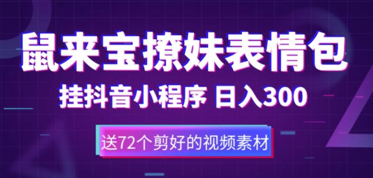 鼠来宝撩妹表情包_抖音小程序变现_日入300+-小目标博客资源网