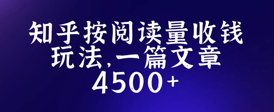 知乎创作最新玩法_一篇文章最高4500+详细玩法教程-小目标博客资源网