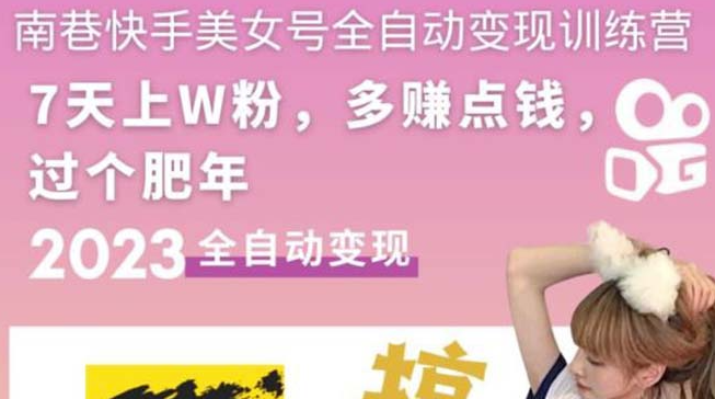 快手美女号全自动变现教程_单账号每天利润300-500元-小目标博客资源网
