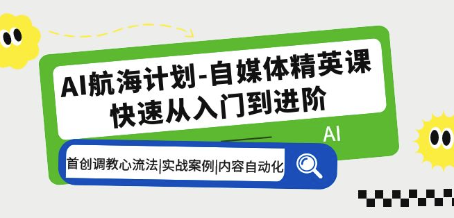 AI自媒体精英课：首创GPT调教技巧_实战案例演示-小目标博客资源网
