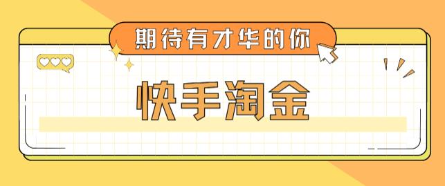 快手淘金项目_全套详细玩法教程-小目标博客资源网