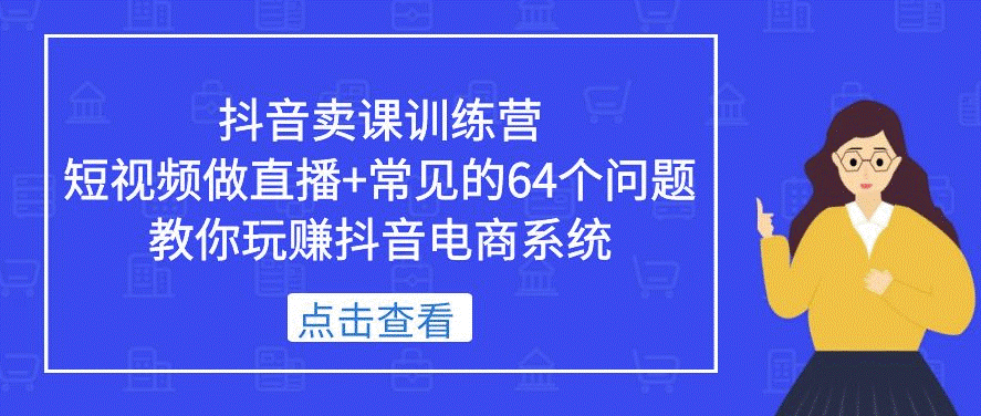 短视频做直播+常见的64个问题_教你玩赚抖音电商系统-小目标博客资源网
