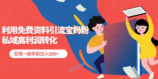 利用免费资料引流宝妈粉_实现一部手机日入500+-小目标博客资源网