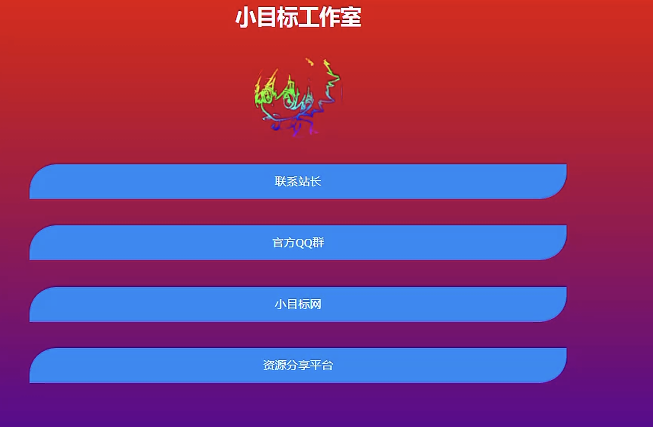 一款喜庆漂亮的个人主页导航源码-小目标博客资源网