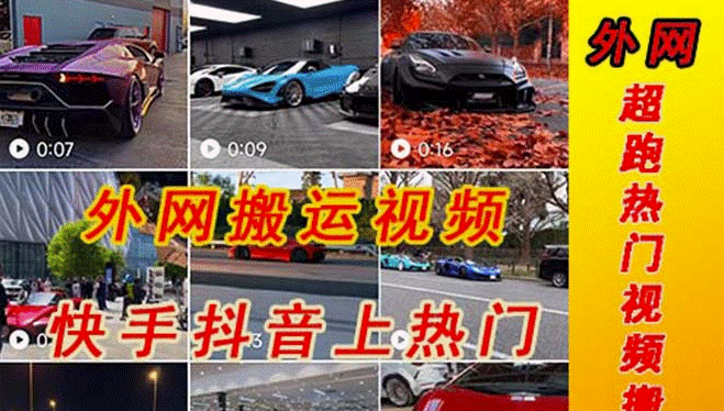搬运外网超跑豪车汽车视频至快手抖音上热门项目-小目标博客资源网