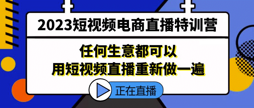 短视频电商直播_任何生意都可以用短视频直播重新做一遍-小目标博客资源网