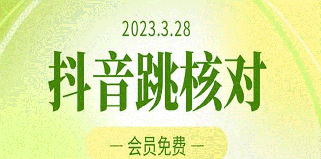 2023年3月28抖音跳核对技术_黑科技随时可能和谐-小目标博客资源网
