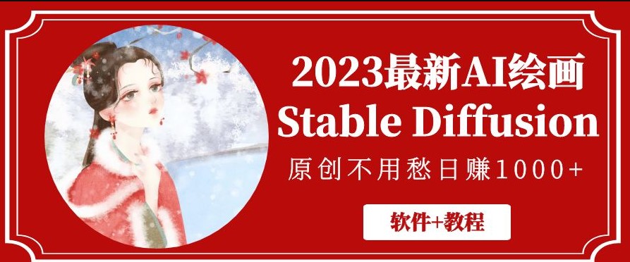 最新AI绘画Stable Diffusion_原创不用愁日赚1000+{软件+教程}-小目标博客资源网