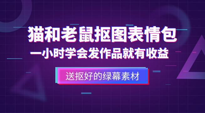 猫和老鼠绿幕抠图表情包视频制作_一条视频变现3w+教程+素材-小目标博客资源网