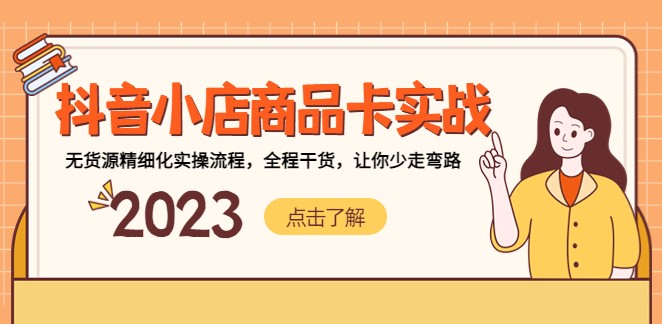 抖音小店商品卡实战_无货源实操流程_全程干货-小目标博客资源网