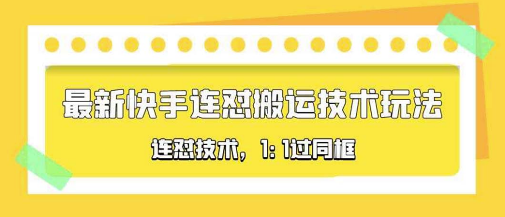 对外收费990的最新快手搬运技术玩法，同框技术（4月10更新）-小目标博客资源网