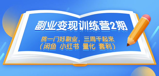 副业变现玩法_挑一门好副业_三周干起来（闲鱼 小红书 短视频）-小目标博客资源网