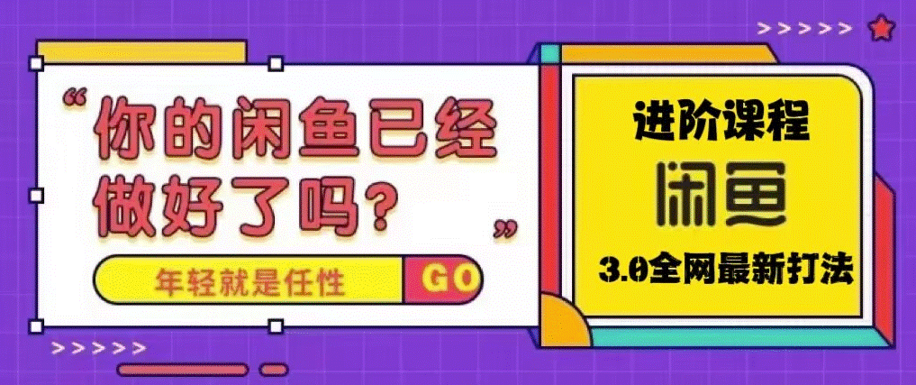 最近火爆全网的咸鱼玩法_单号日入1K的咸鱼进阶课程-小目标博客资源网