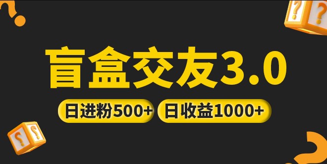 盲盒交友项目_亲测抖音引流日收益破千-小目标博客资源网