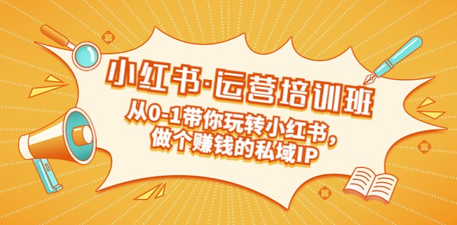 小红书运营私域IP培训课：从0-1带你玩转小红书-小目标博客资源网