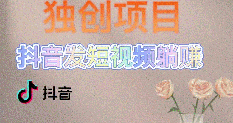独创短视频变现_每天发3条视频收入60+_后期无上限-小目标博客资源网