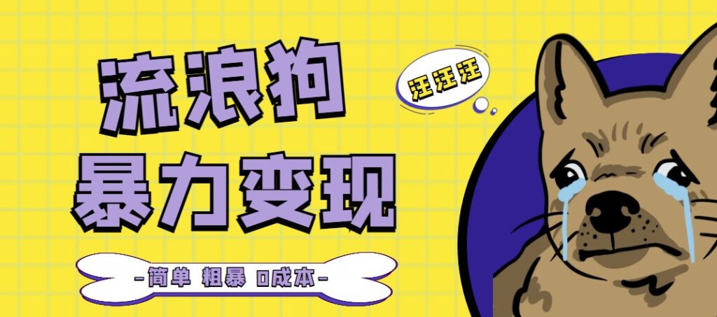 流浪狗变现项目分享课_项目流程+操作详解-小目标博客资源网