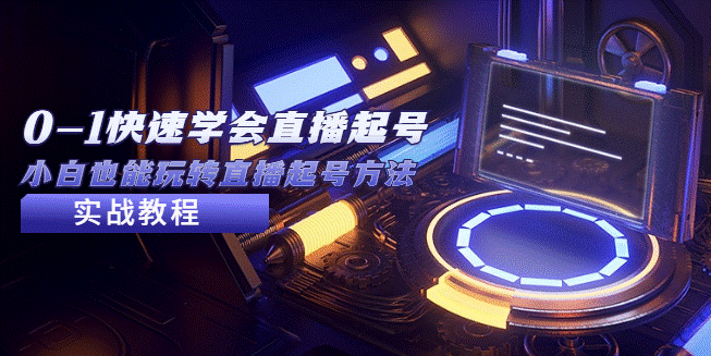 小白快速学会直播起号方法_实战流程视频讲解-小目标博客资源网