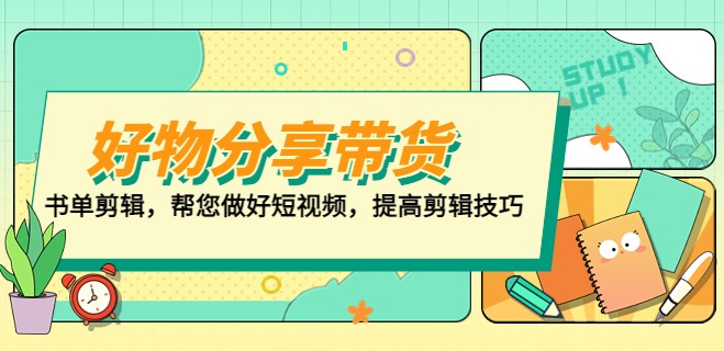 提高短视频剪辑技巧_打造百人直播间_做好好物分享-小目标博客资源网