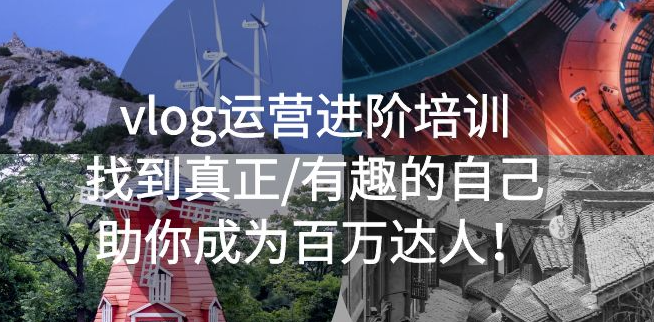 vlog运营培训教程：找到真正_有趣的自己_助你成为百万达人-小目标博客资源网