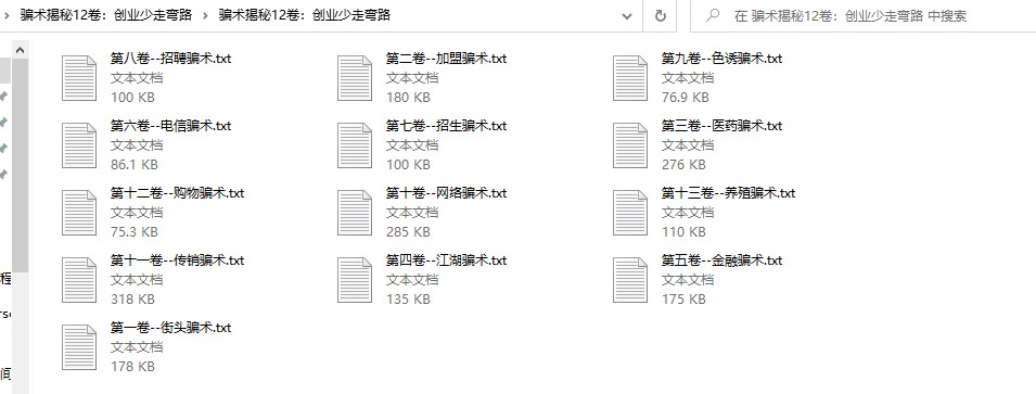 骗术陷阱揭秘13卷：创业少踩坑-小目标博客资源网