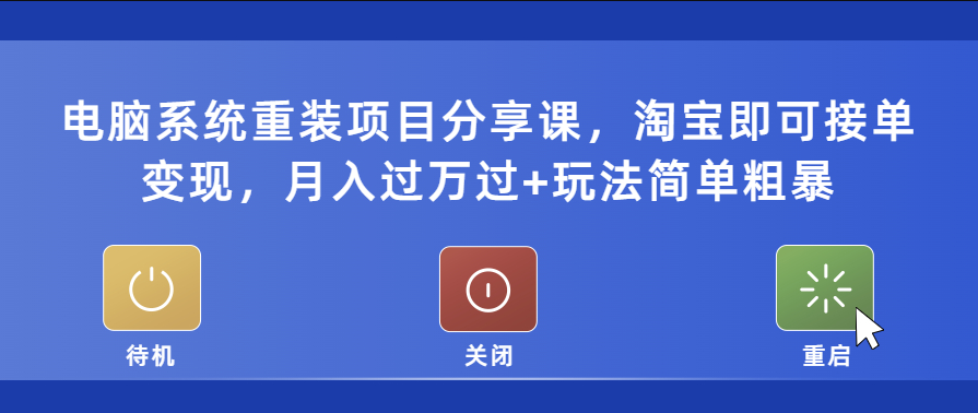 电脑系统重装项目_淘宝接单变现_简单粗暴_月入过万-小目标博客资源网