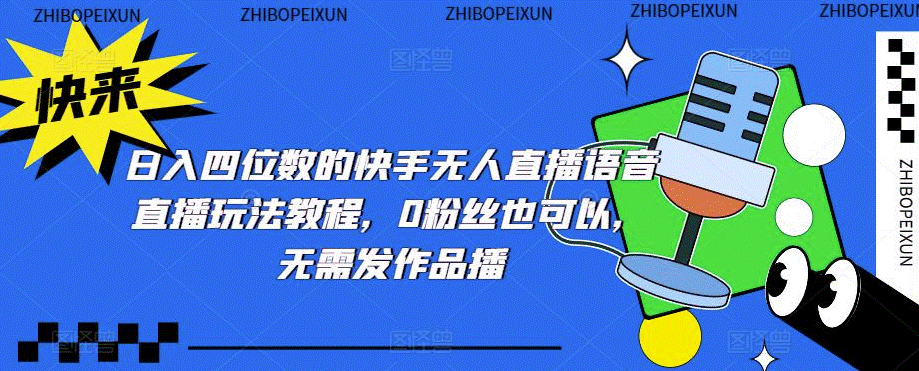 快手语音无人直播直播玩法教程_0粉丝也可以_无需发作品-小目标博客资源网