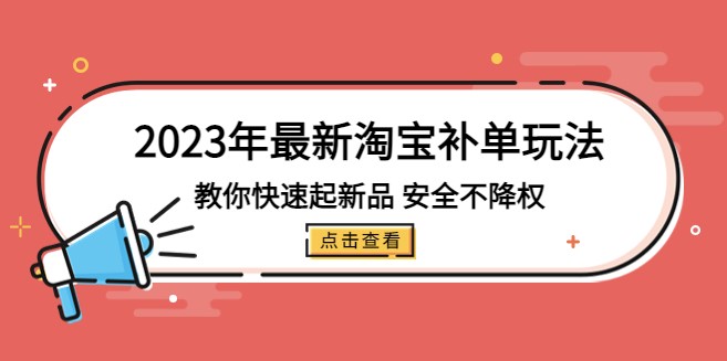 最新淘宝补单玩法_不降权（18集课）-小目标博客资源网