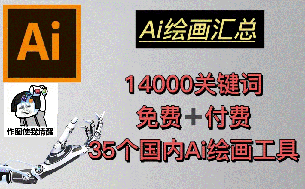 AI绘画汇总14000关键词+35个国内AI绘画工具(兔费+付费)头像壁纸不愁-无水印-小目标博客资源网