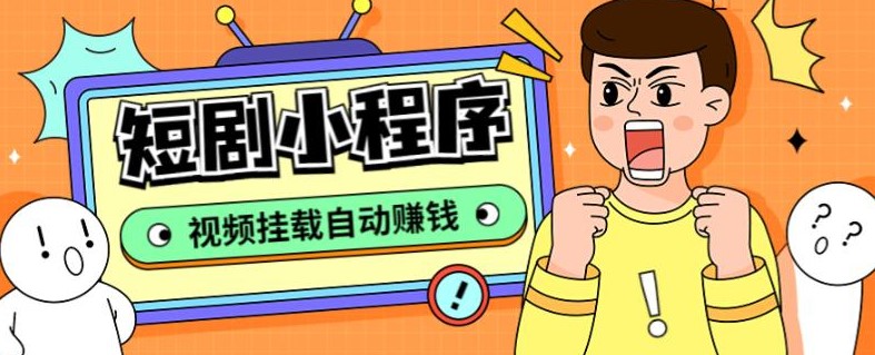 抖音短剧小程序搭建教程_支持多平台全套源码+详细教程-小目标博客资源网