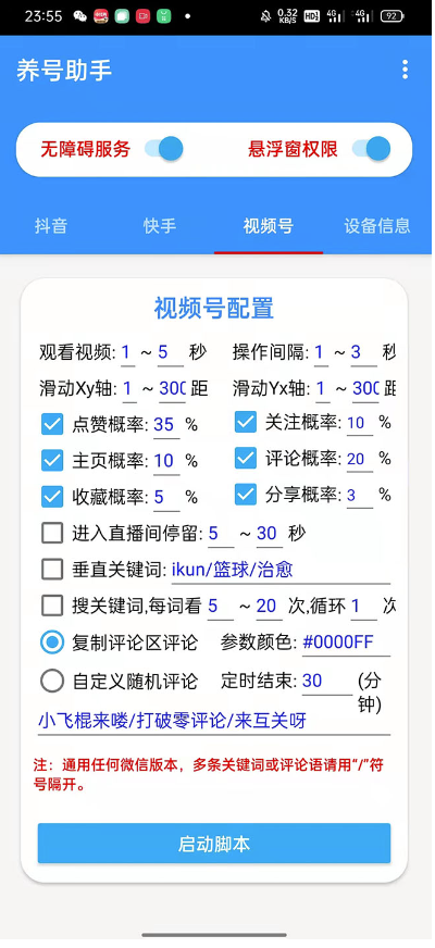 图片[4]-抖音快手视频号养号工具：点赞，关注，评论，收藏-小目标博客资源网