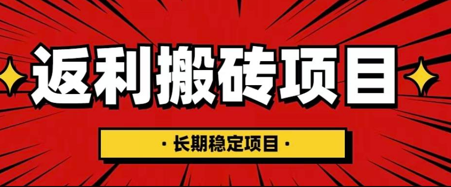国外搬砖返利网项目_长期稳定月入3000+（深度讲解）-小目标博客资源网